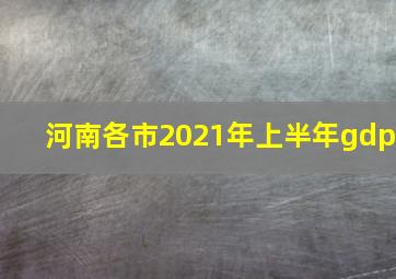 河南各市2021年上半年gdp