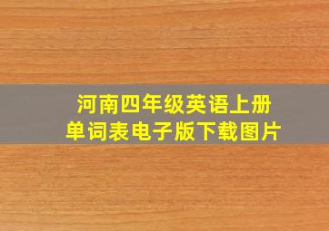 河南四年级英语上册单词表电子版下载图片