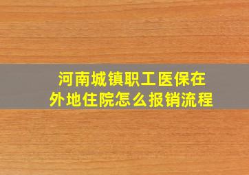 河南城镇职工医保在外地住院怎么报销流程