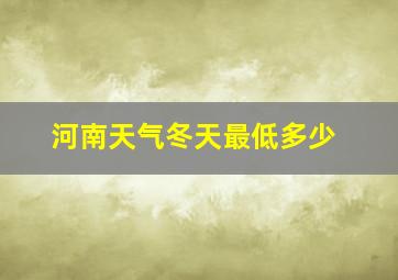 河南天气冬天最低多少