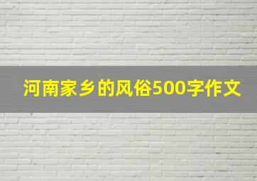 河南家乡的风俗500字作文