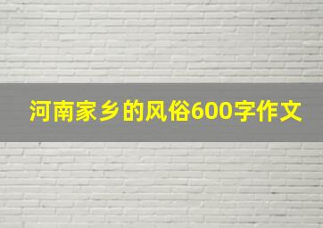 河南家乡的风俗600字作文