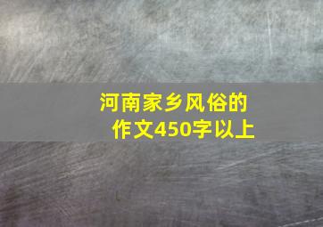 河南家乡风俗的作文450字以上