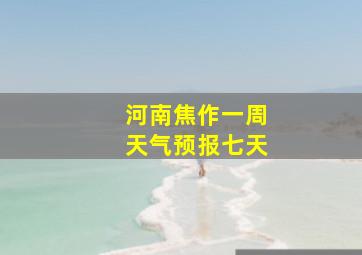 河南焦作一周天气预报七天