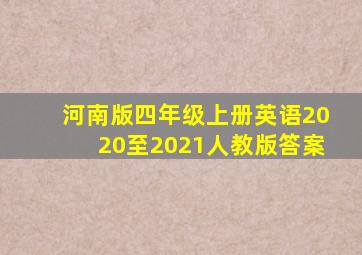 河南版四年级上册英语2020至2021人教版答案