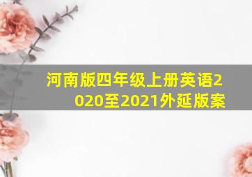 河南版四年级上册英语2020至2021外延版案