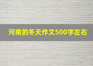 河南的冬天作文500字左右