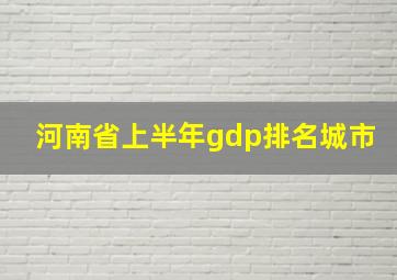 河南省上半年gdp排名城市