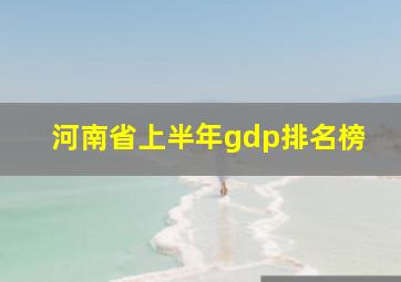 河南省上半年gdp排名榜