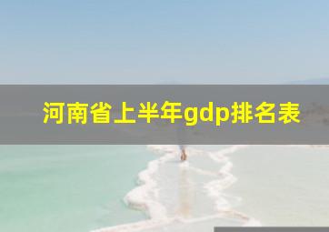 河南省上半年gdp排名表