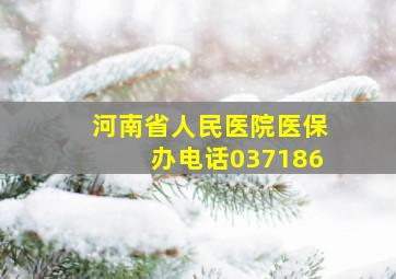 河南省人民医院医保办电话037186