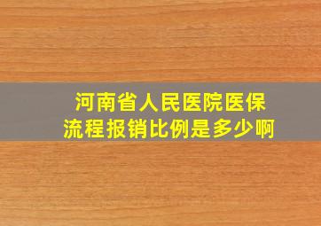 河南省人民医院医保流程报销比例是多少啊