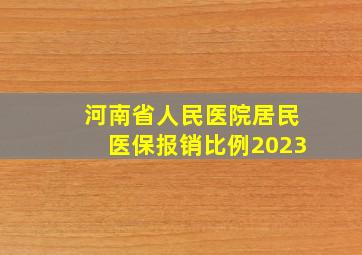 河南省人民医院居民医保报销比例2023