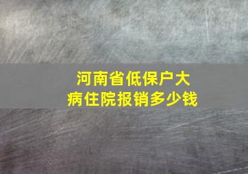 河南省低保户大病住院报销多少钱