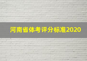 河南省体考评分标准2020