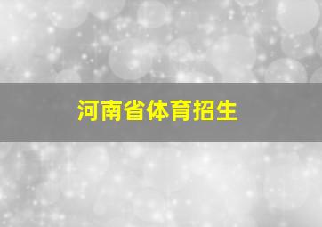 河南省体育招生