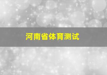 河南省体育测试