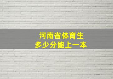 河南省体育生多少分能上一本