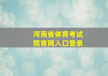 河南省体育考试院官网入口登录