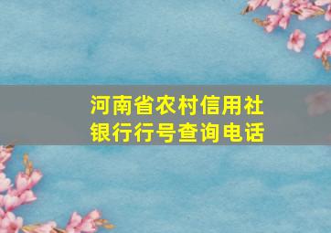 河南省农村信用社银行行号查询电话