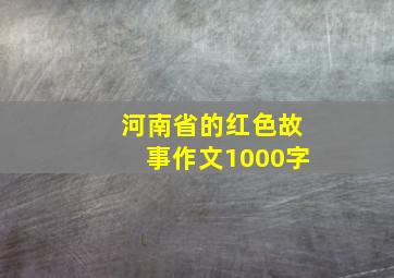 河南省的红色故事作文1000字