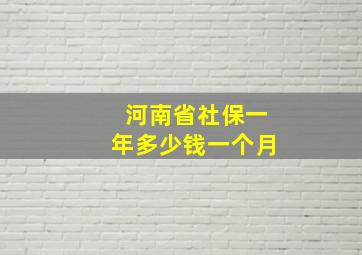 河南省社保一年多少钱一个月