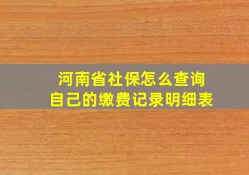 河南省社保怎么查询自己的缴费记录明细表