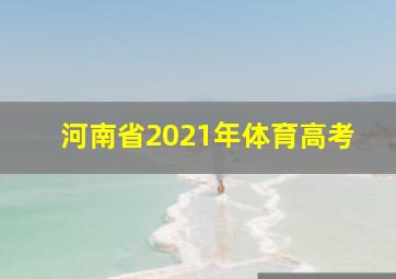 河南省2021年体育高考