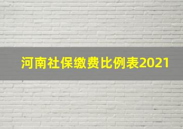 河南社保缴费比例表2021