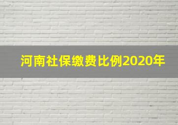 河南社保缴费比例2020年