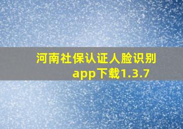 河南社保认证人脸识别app下载1.3.7