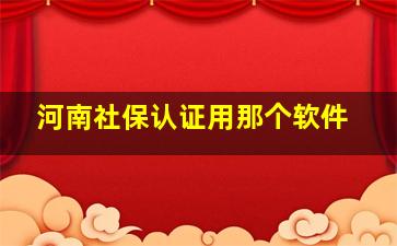 河南社保认证用那个软件