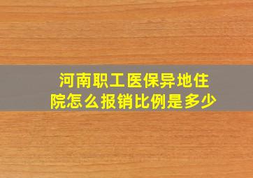 河南职工医保异地住院怎么报销比例是多少