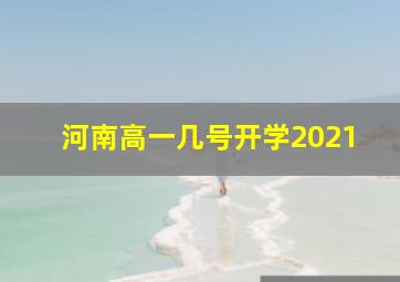 河南高一几号开学2021