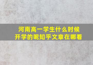 河南高一学生什么时候开学的呢知乎文章在哪看