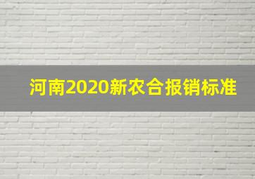 河南2020新农合报销标准