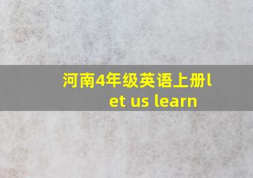 河南4年级英语上册let us learn