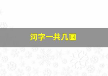 河字一共几画