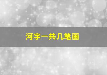 河字一共几笔画