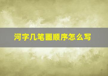 河字几笔画顺序怎么写