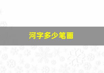 河字多少笔画