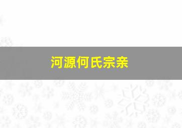 河源何氏宗亲