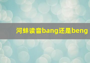 河蚌读音bang还是beng