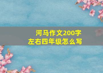 河马作文200字左右四年级怎么写