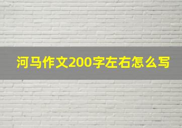 河马作文200字左右怎么写