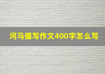 河马描写作文400字怎么写