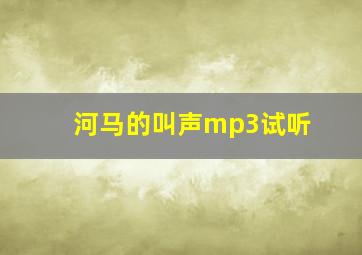 河马的叫声mp3试听