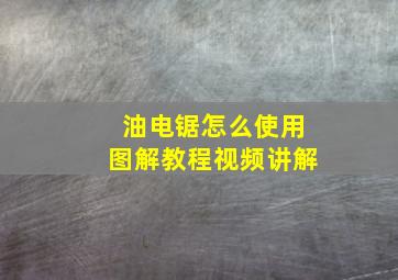 油电锯怎么使用图解教程视频讲解