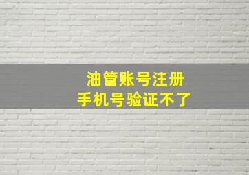 油管账号注册手机号验证不了