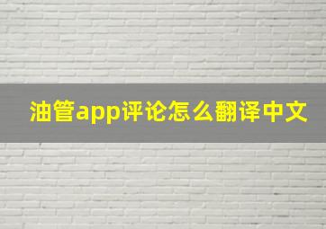 油管app评论怎么翻译中文